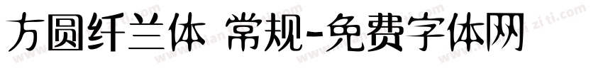 方圆纤兰体 常规字体转换